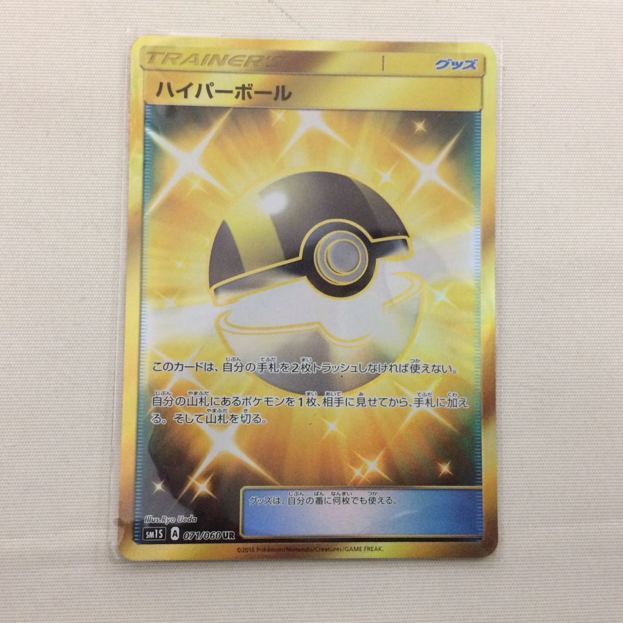 ごー 中古品】ポケモンカード SM1S ハイパーボール UR ☆82-181018-MA-10