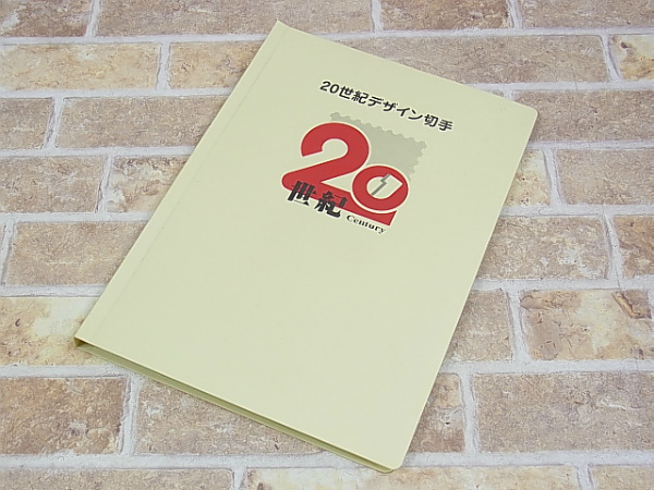 2026年最新Yahoo!オークション - 20世紀デザイン切手(文化、歴史 ◇ 1