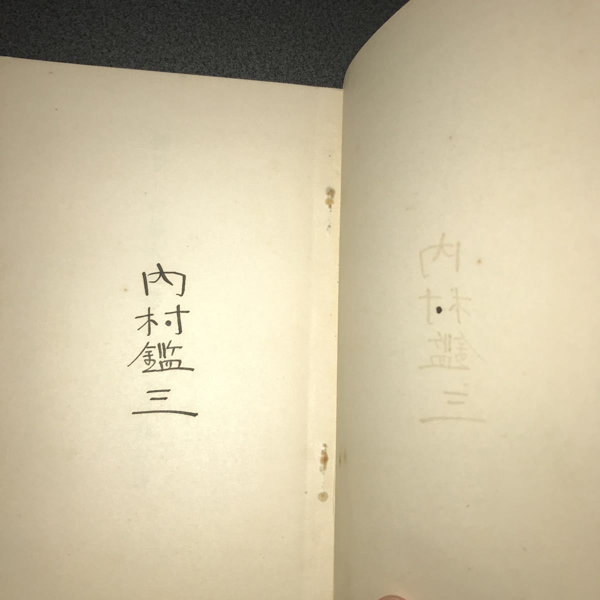 後世への最大遺物 内村鑑三著 警醒社書店　大正14年　署名入り