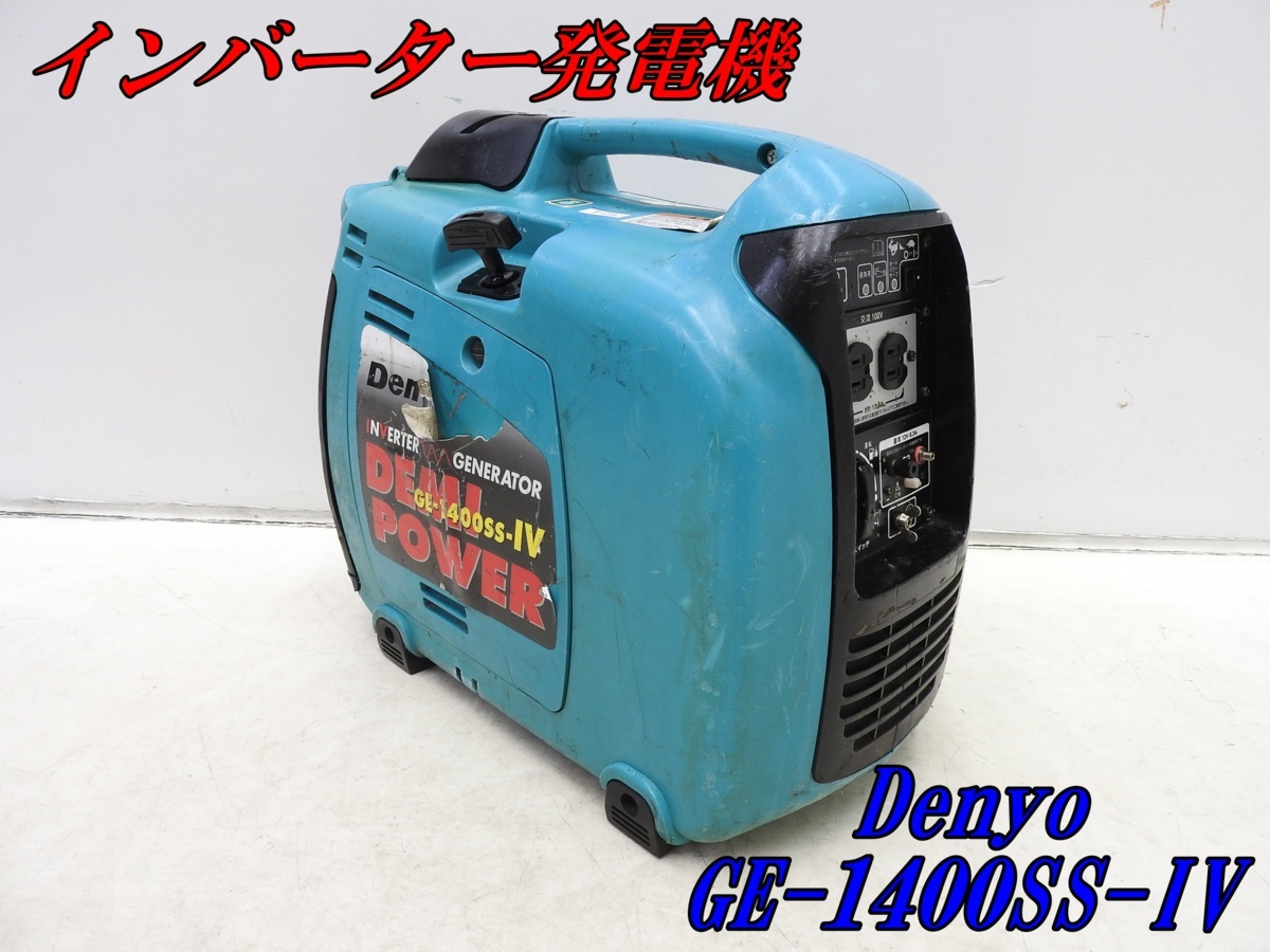 ☆1000円スタート売切り！☆DENYO デンヨー 発電機 GE-1400SS-Ⅳ 