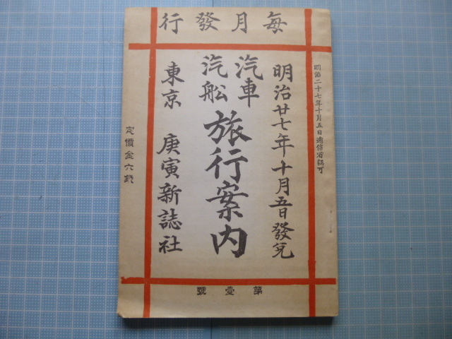貴重品　古書　「汽車汽船旅行案内」　時刻表　明治27年10月5日 復刻版＊明治27年版『汽車 汽船 旅行案内 第一号』日本で初めての