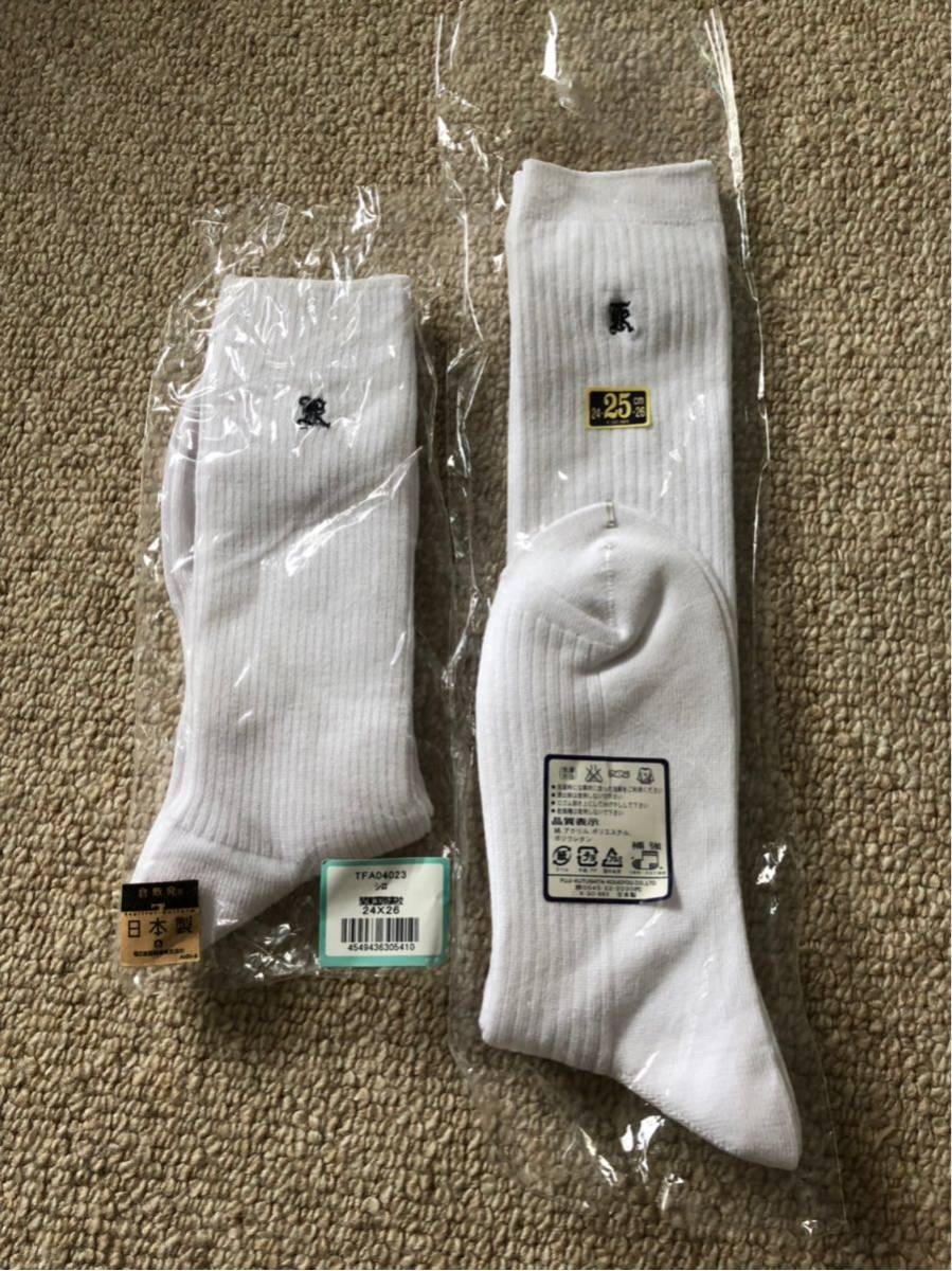 関東国際指定新品未使用25㎝靴下長いタイプと短いタイプセット
