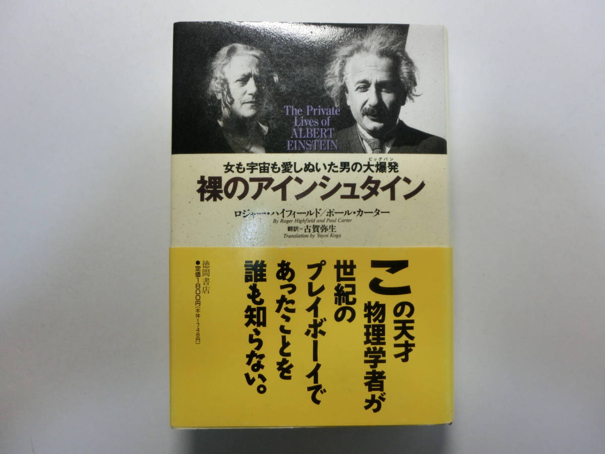 裸のアインシュタイン 女も宇宙も愛しぬいた男の大爆発 この科学者には常識も定義も通じない ただ宇宙と女を愛するのみ 伝記 人物評伝 売買されたオークション情報 Yahooの商品情報をアーカイブ公開 オークファン Aucfan Com