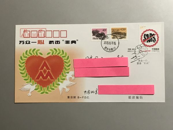 知之】中国切手カバー FDC実逓便 エンタイア 2003年 SARSウイルス僕滅 珍