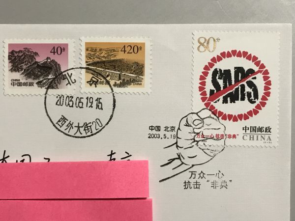 【希少品】中国 2003年SARSウイルス撲滅　切手 知之】中国切手カバー FDC実逓便 エンタイア 2003年 SARSウイルス僕滅 珍