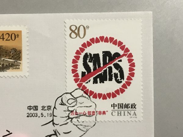 知之】中国切手カバー FDC実逓便 エンタイア 2003年 SARSウイルス僕滅 珍