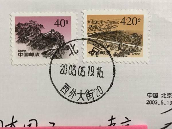 知之】中国切手カバー FDC実逓便 エンタイア 2003年 SARSウイルス僕滅 珍