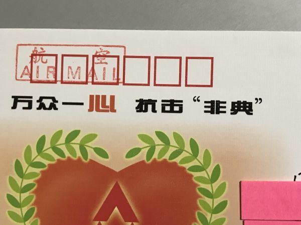 知之】中国切手カバー FDC実逓便 エンタイア 2003年 SARSウイルス僕滅 珍