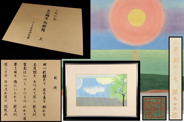 真作保証 小野竹喬 【奥の細道句抄絵 上】 限定250部の内、第202番