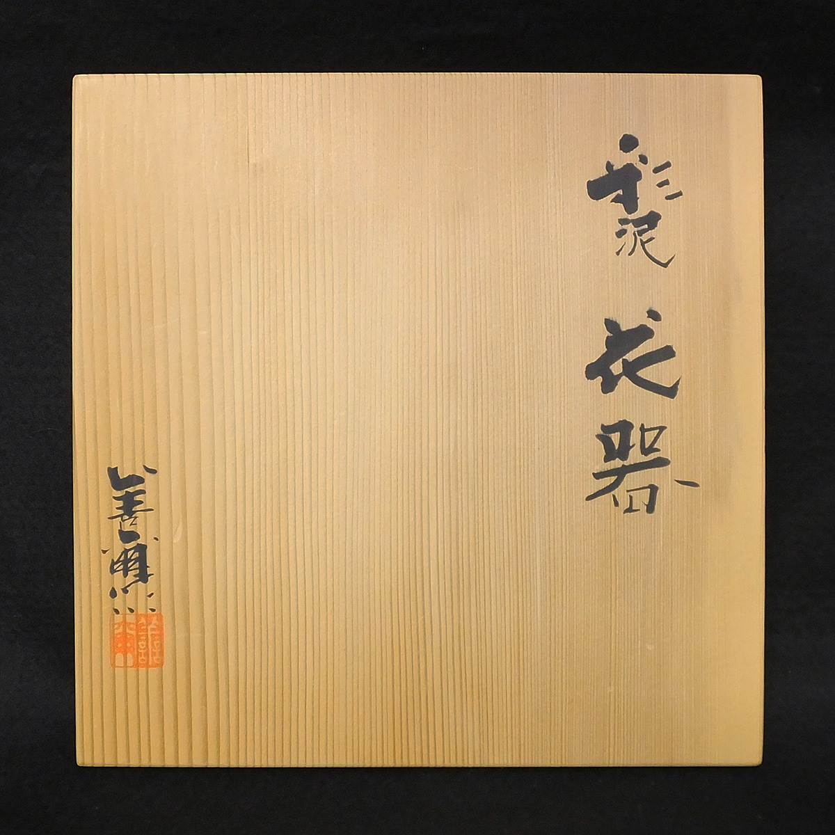 備前茶盌 絵画買取・販売の小竹美術