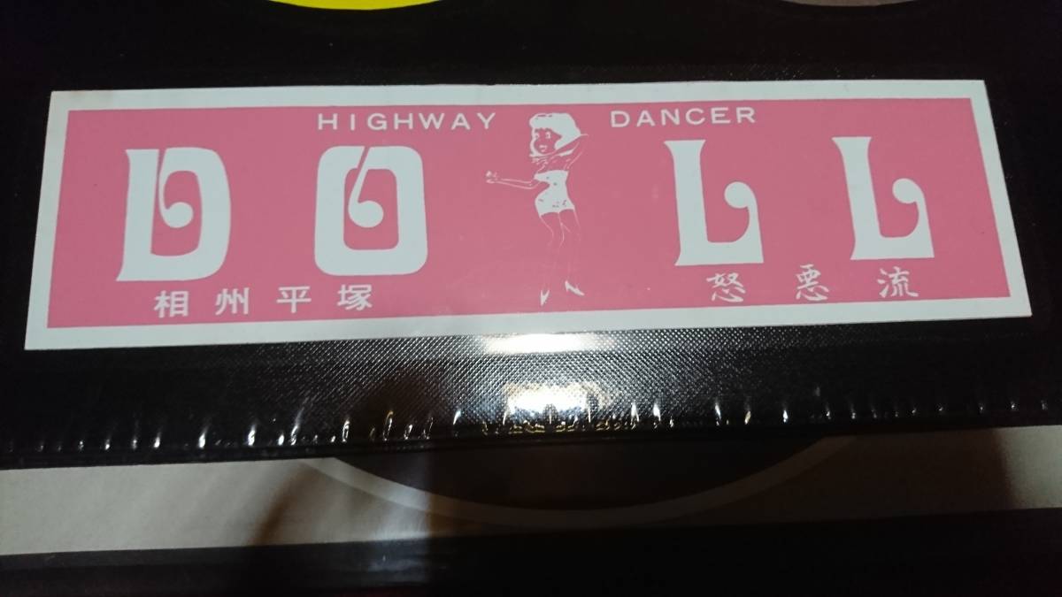 暴走族 ステッカー 相州連合 平塚 DOLL 相州連合 DOLL ドール 引 昔の 