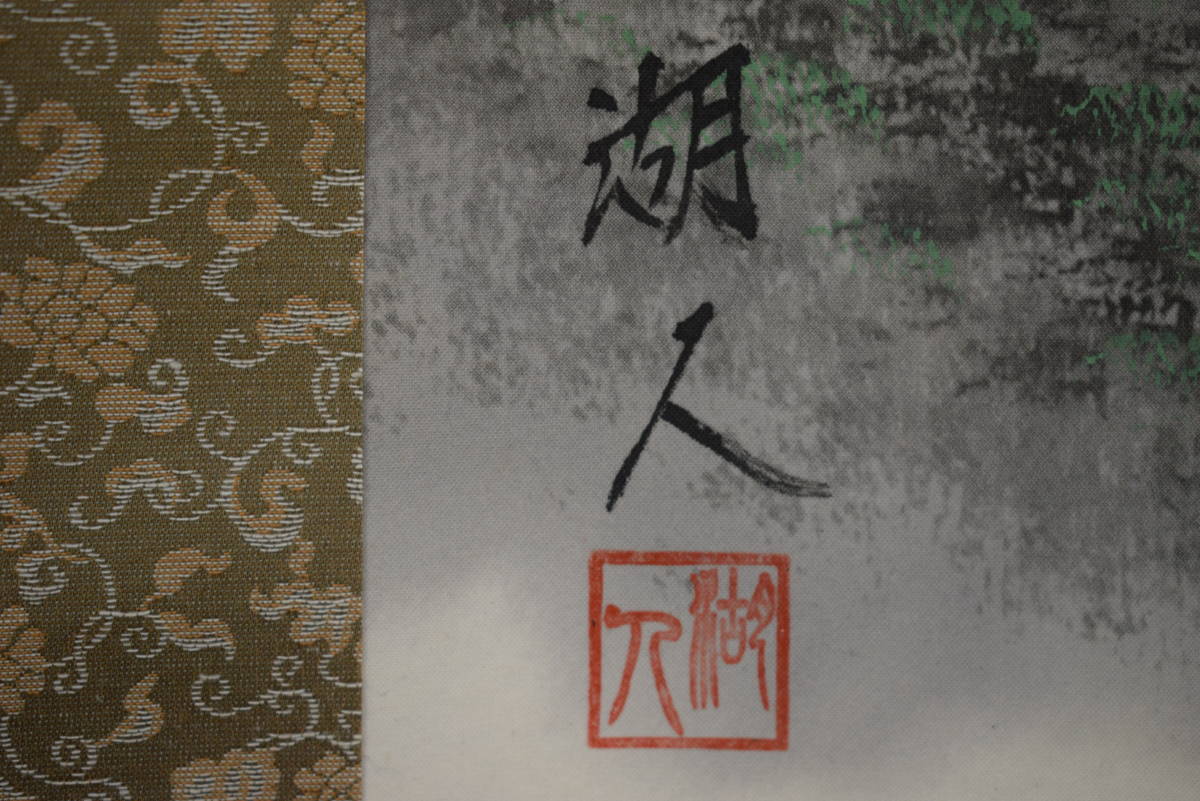 真作】/湖人/彩色山水釣人図/布袋屋掛軸HF-769