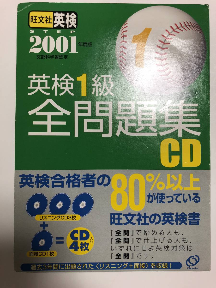 大得価，新作登場 英検1級全問題集CD 2001年度版