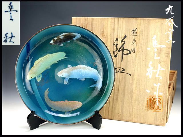 香】九谷 藤村豊秋 遊漁図 大皿 飾皿 共箱 保証品 【公式通販】