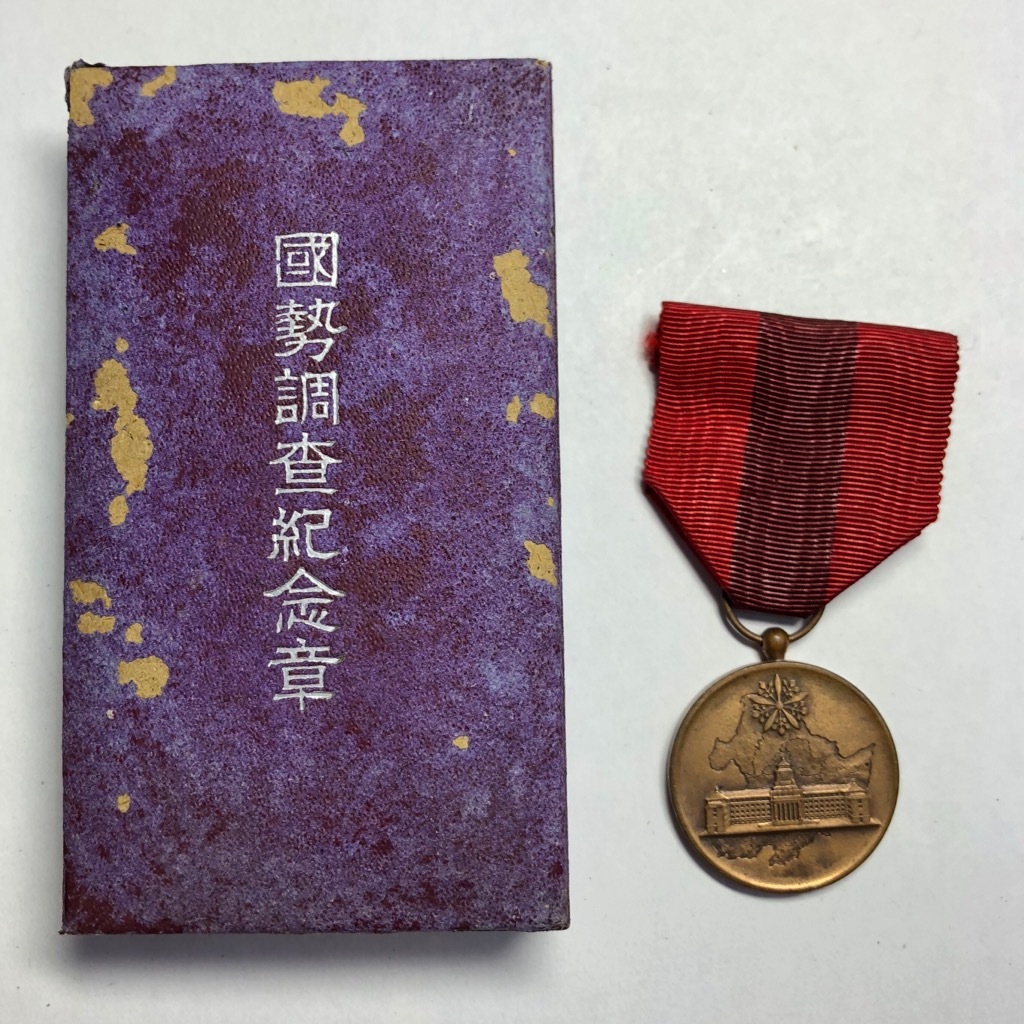 ◇《当時物》國勢調査紀念章 勲章 徽章 メダル 康徳六年 十月