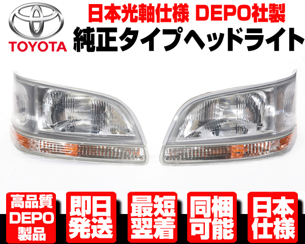 人気 日本仕様 右ハンドル 安心DEPO製 ヘッドランプ ウィンカー 左右 SET 純正TYPE 適合 100系 ハイエース 後期 RZH101G KZH100G H8-11 N318(ヘッドライト)｜売買されたオークション情報、yahooの商品情報をア トヨタ用