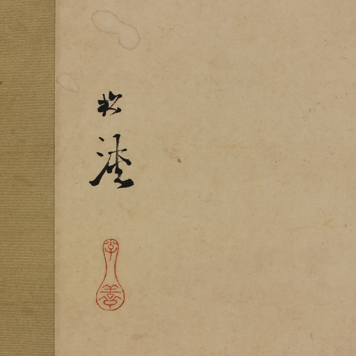 真作】若林松渓【双幅 月下小禽図 瀑布図】◇紙本◇合箱◇掛軸 y09276