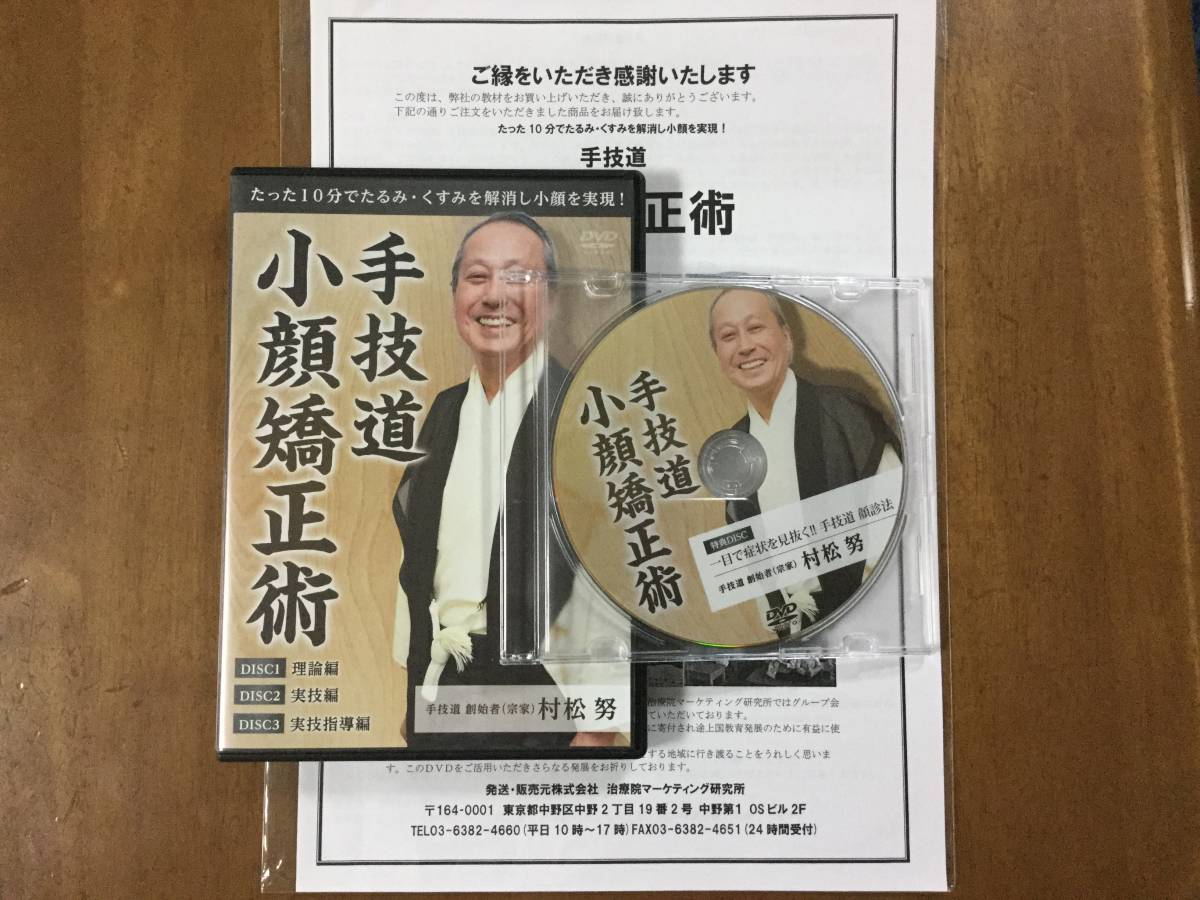 村松努 手技道小顔矯正術(特典付き） 手技道 たるみを解消⁄