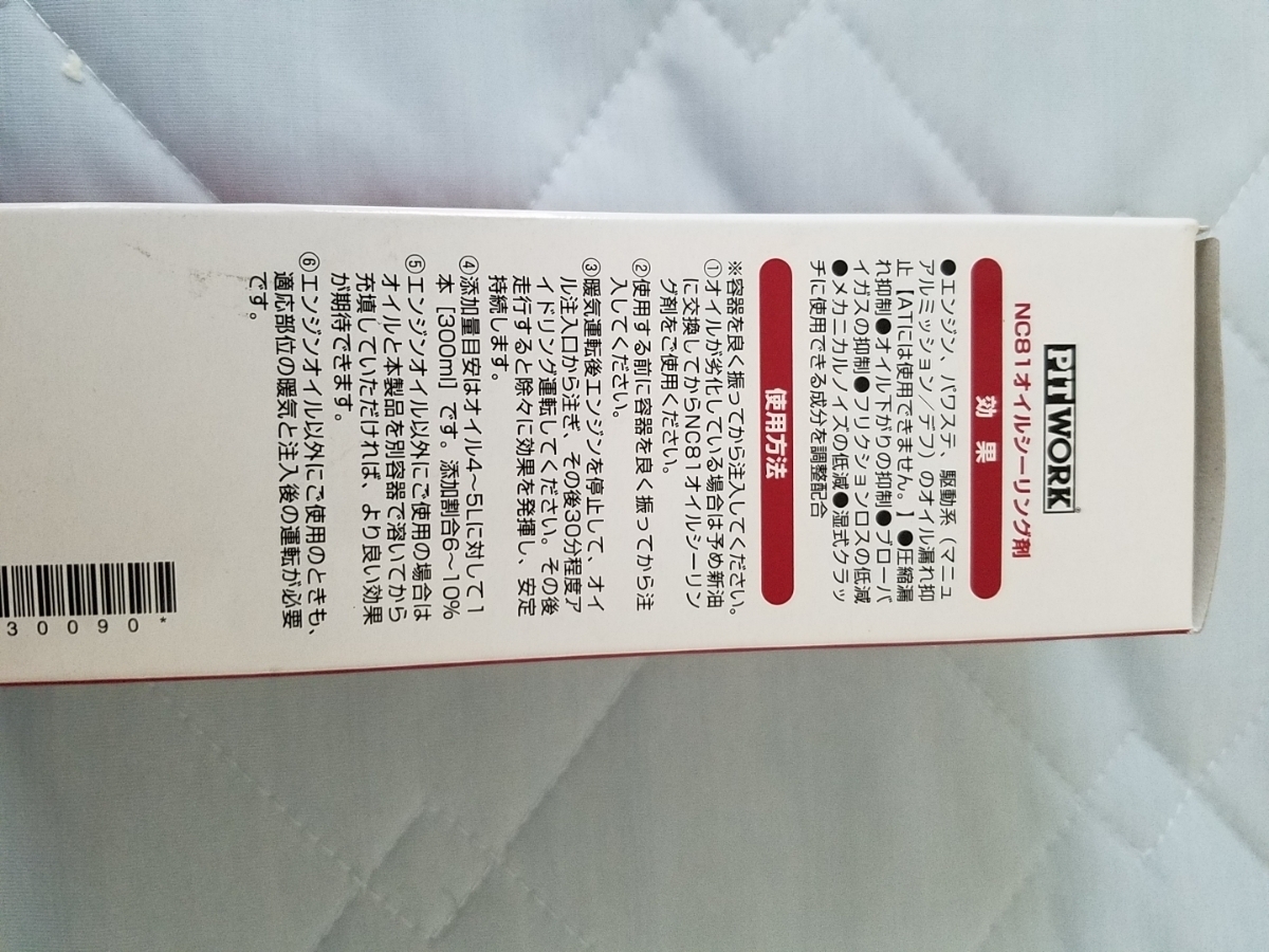 ピットワーク NC81オイルシーリング剤 NC81 オイルシーリング剤 日産 