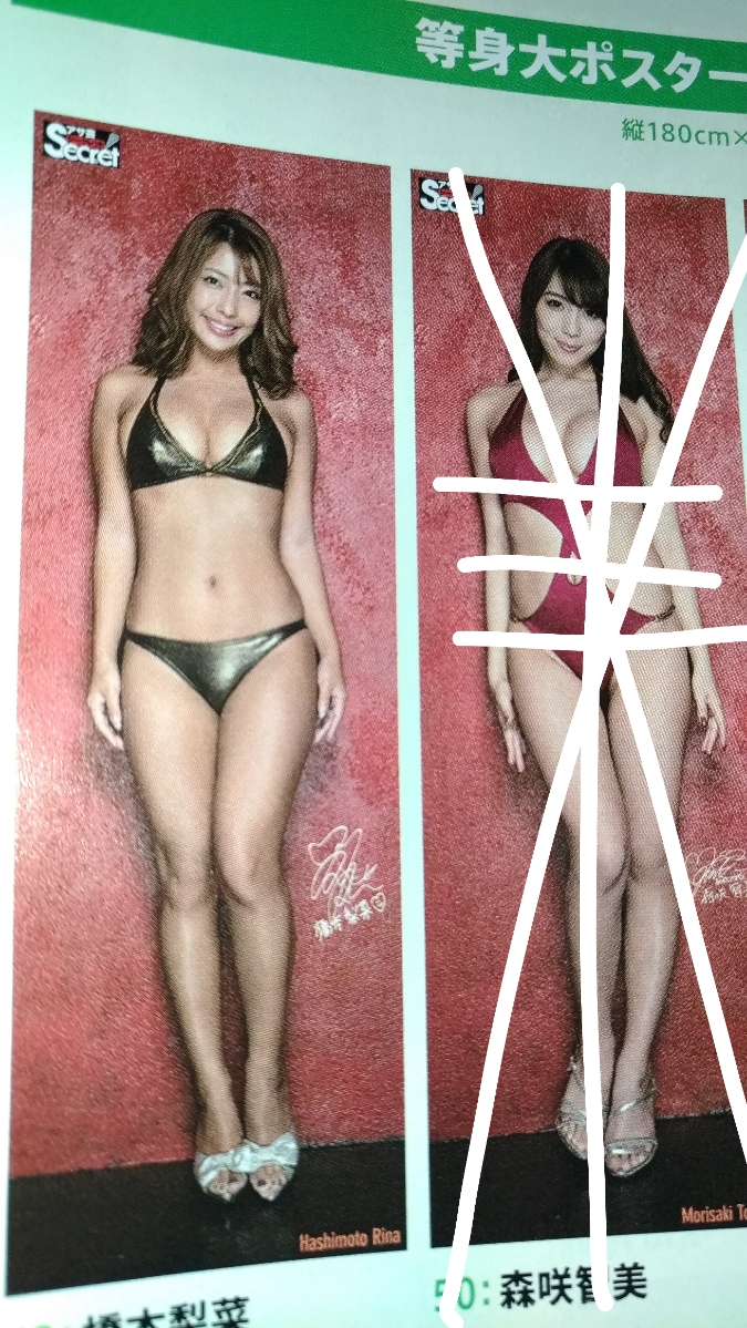 橋本梨菜 等身大ポスター - アサ芸シークレット 等身大 Yahoo