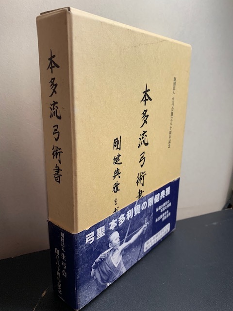 弓道/非売品【本多流弓術書 剛健典雅を求めて/本多利永監修】 検索）射