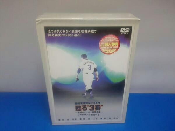甦る3番永遠のヒーロー長島茂雄 DVD-SPECIAL BOX 甦る“3番”永遠の