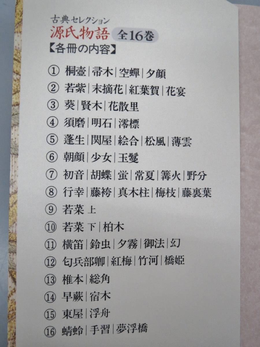 5AS1 書籍 古典セレクション 源氏物語 1-16 全16巻セット 小学館 新編