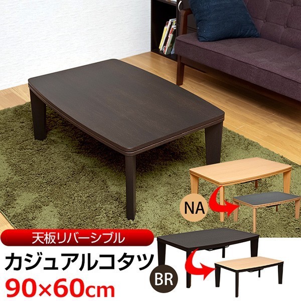 カジュアルコタツ R天板 90×60 長方形 BR/NA カジュアルコタツ R天板