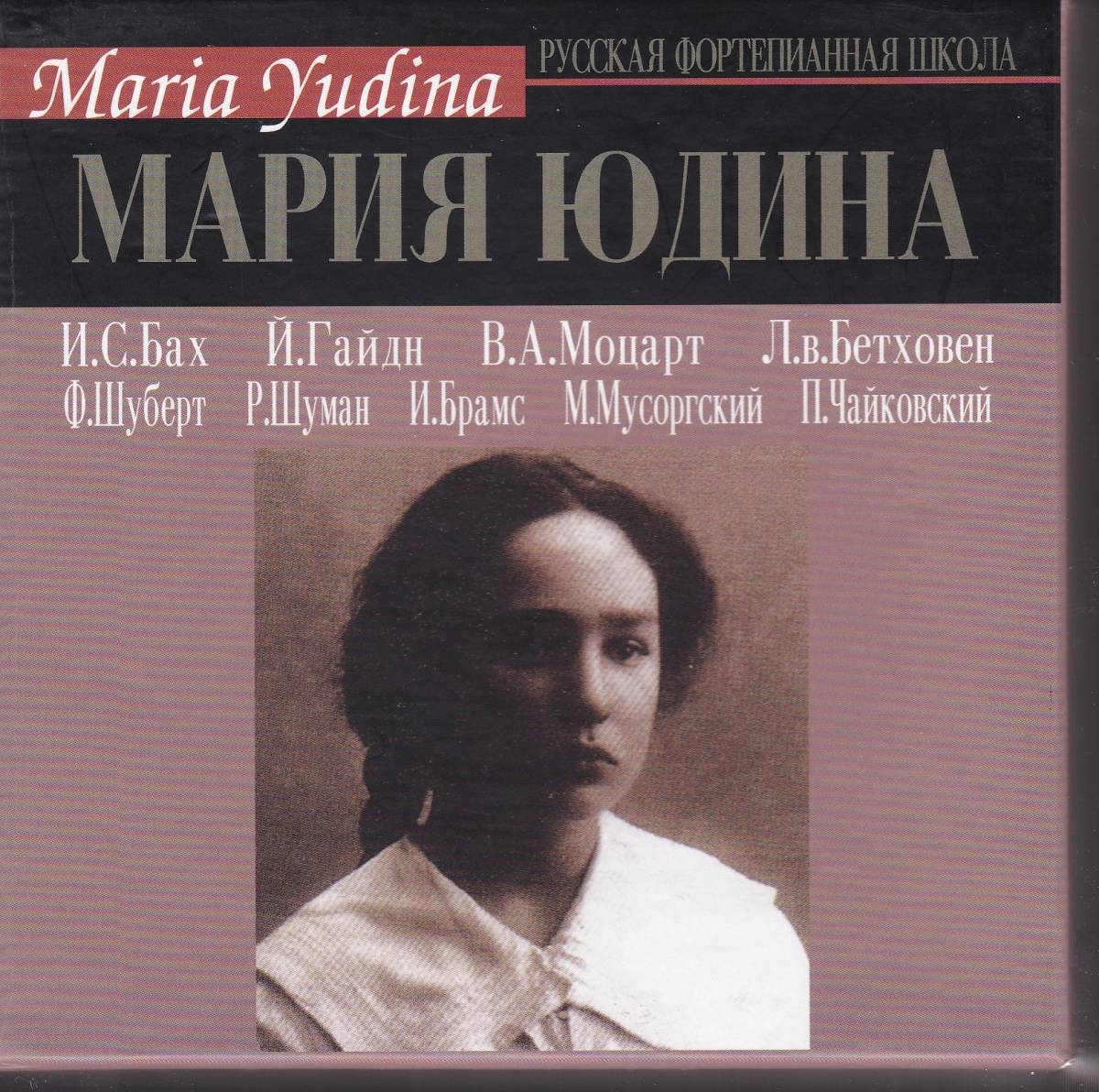 マリア・ユージナの芸術　26CD　廃盤 マリア・ユージナの芸術 Maria Yudina Yahoo!オークション ユージナ