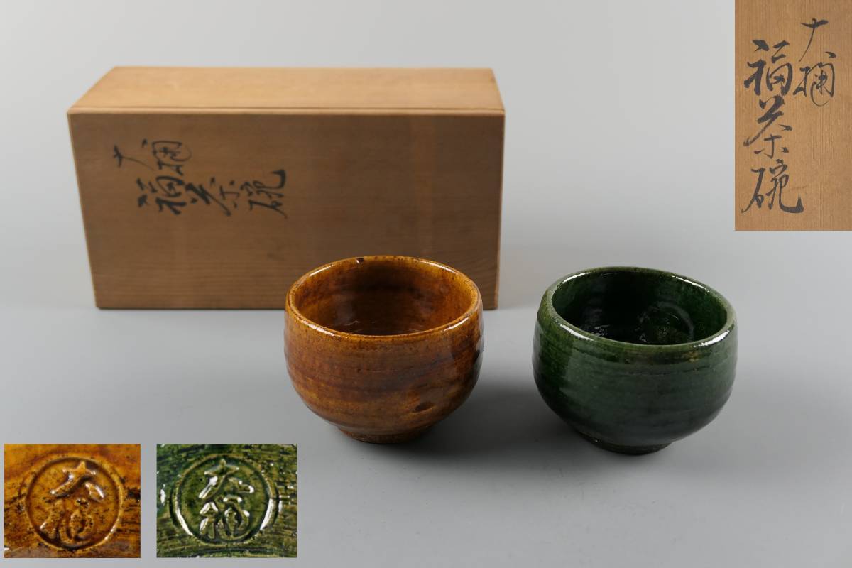 茶道具 大樋茶碗 銘「福寿」 共箱 茶器 梟美術】大樋焼 大福 在銘 抹茶碗 二客 共箱 茶道具 HH005K 500