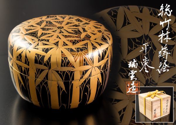 茶道具 | 平棗 共箱 V 瑞雲造 総竹林蒔絵 老松蒔絵 茶器⁄