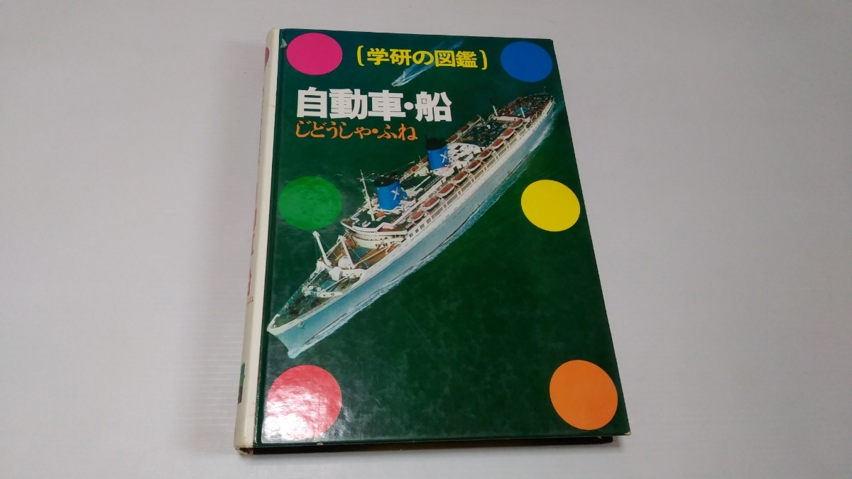 学研の図鑑 自動車 船の入札履歴 - 入札者の順位