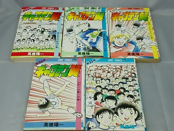全37巻】高橋陽一 「キャプテン翼 全37巻セット」 キャプテン翼 全