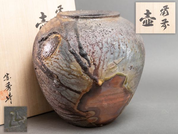 W088. 陶芸家 山本宗秀造 備前 壷 高さ26.0cm 共箱 / 華道具茶道具茶室
