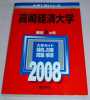 ♪♪赤本■高崎経済大学■【2008年版】♪♪_1