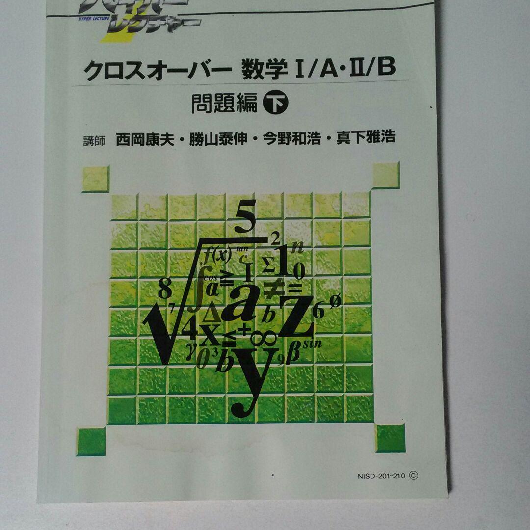 ハイパーレクチャークロスオーバー数学IA II B DVDセット ハイパーレクチャー クロスオーバー数学Ⅰ/A・Ⅱ/B DVD10枚 テキスト3