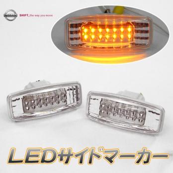 クリアワールド:SMN-10L LEDサイドマーカー クリスタルウインカー ニッサン用 ウイングロード シーマ F50 ティアナ フーガ ムラーノ 等
