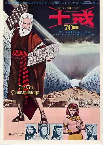 映画チラシ「十戒」(1976)_1