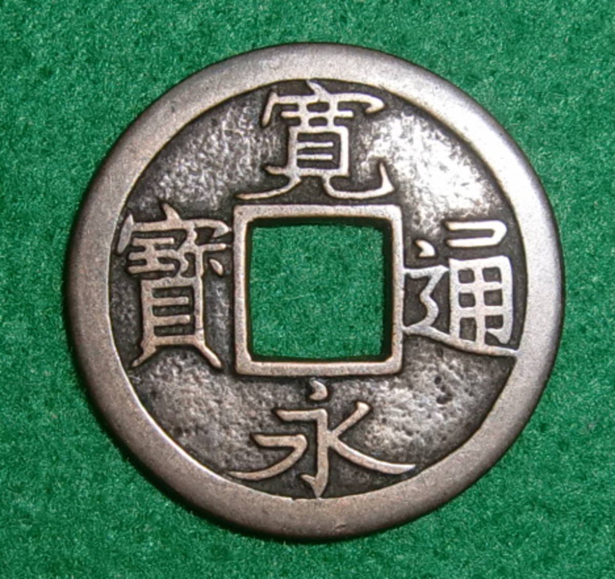 極美品 寛永通宝 母銭 寛永通宝母銭 約23.46mm⁄約2.48g 万延大字背千母