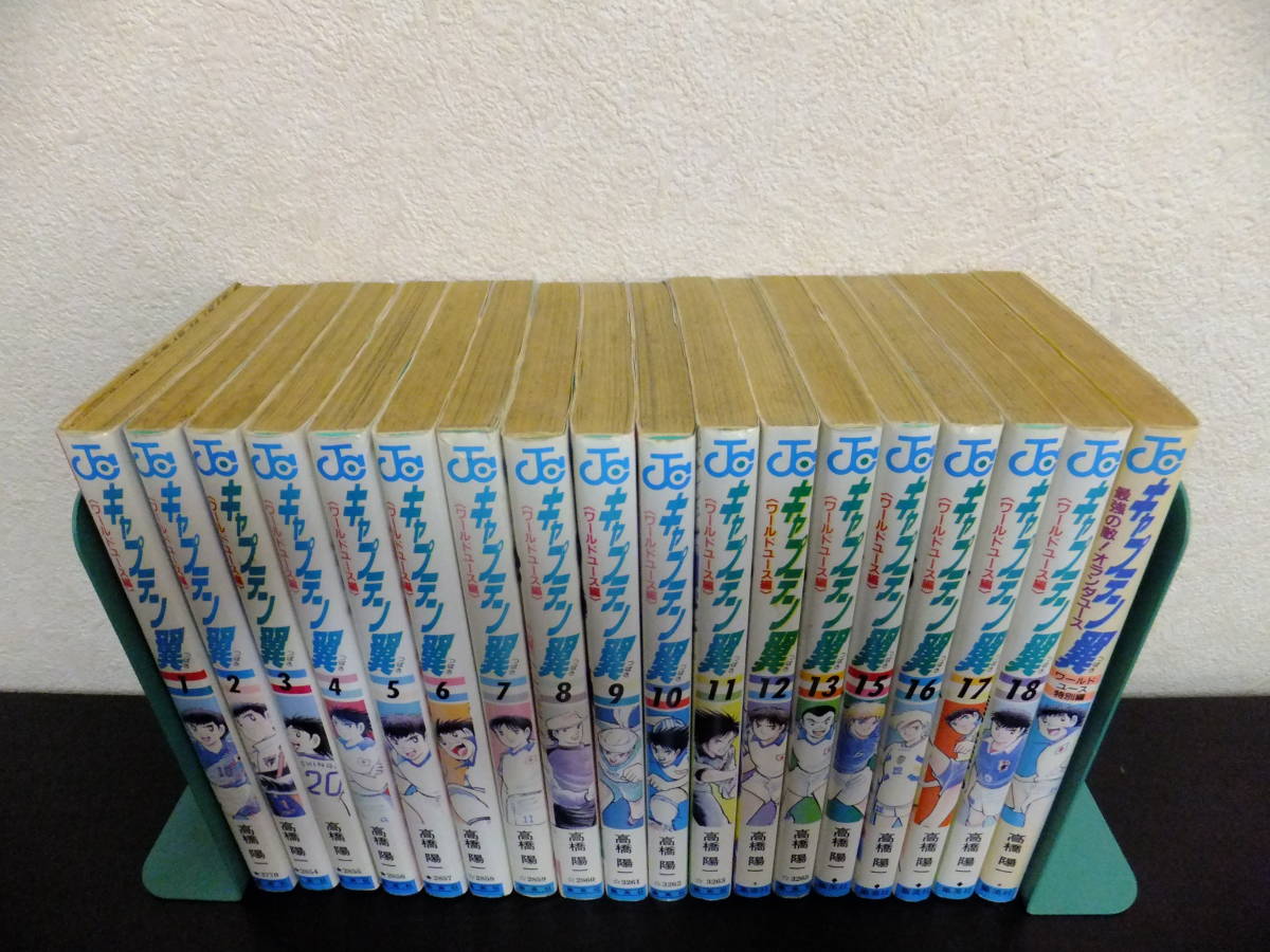 高橋陽一☆キャプテン翼 + キャプテン翼 ワールドユース編+おまけ