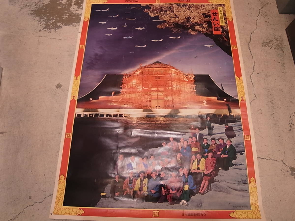 横尾忠則　1970年万博　せんい館 ポスター 日本万国博☆EXPO'70☆横尾忠則☆「せんい館」☆大型ポスター☆当時物