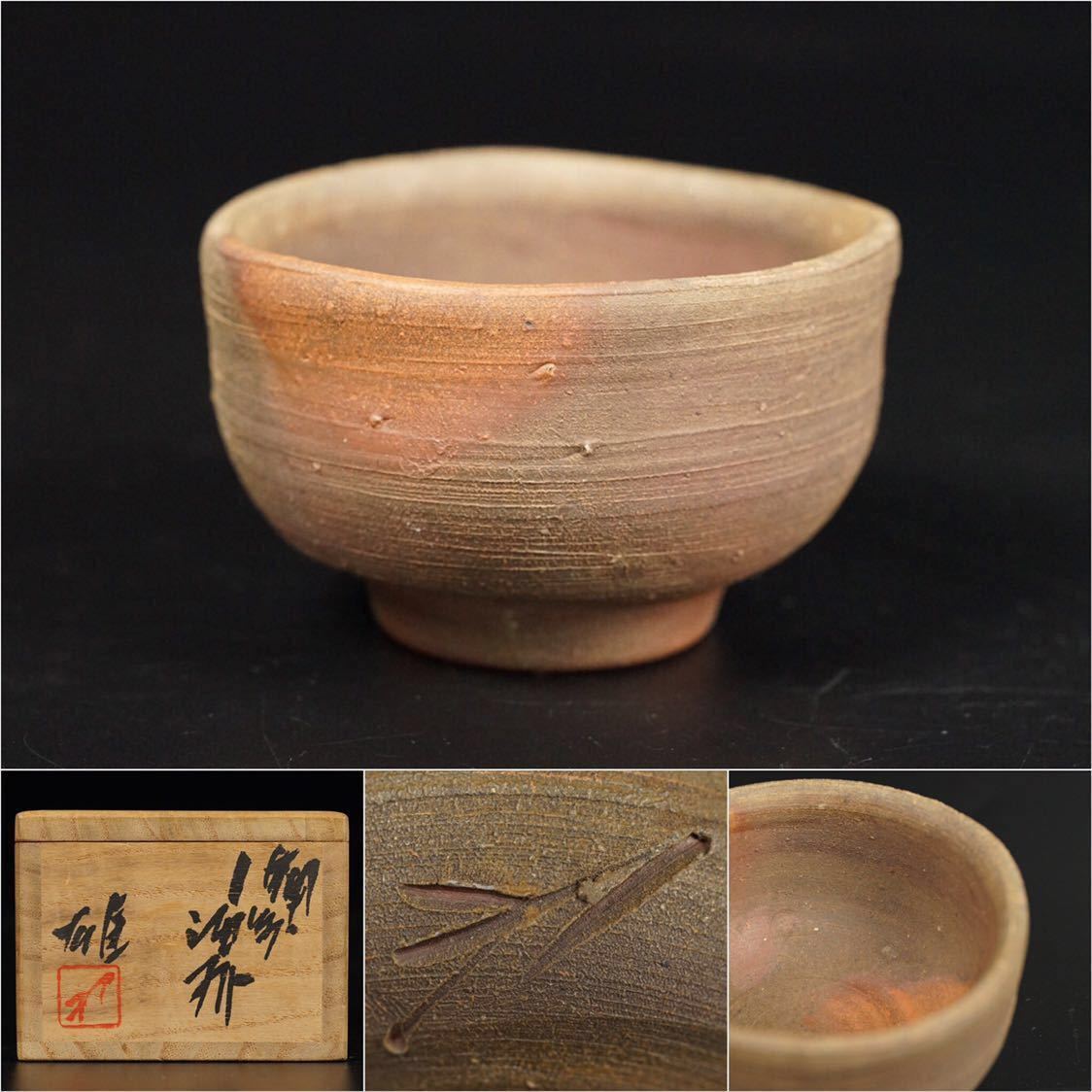 S-382 【人間国宝 藤原雄】備前酒杯 ぐい呑 共箱 共布 栞 陶歴書 陶印