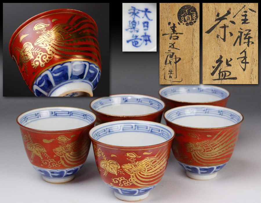 源・h】十四代 永楽善五郎（得全）作 金襴手 鳳凰・桐文 煎茶碗 五客