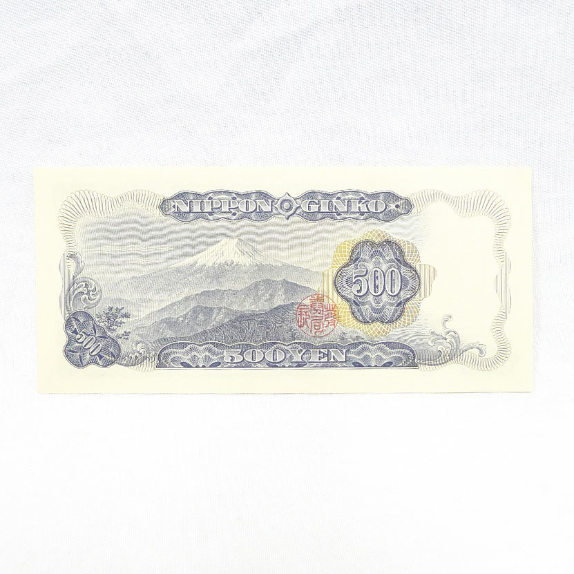 岩倉具視 五百円札 500円札 ピン札 「500円札 Yahoo!オークション - 旧