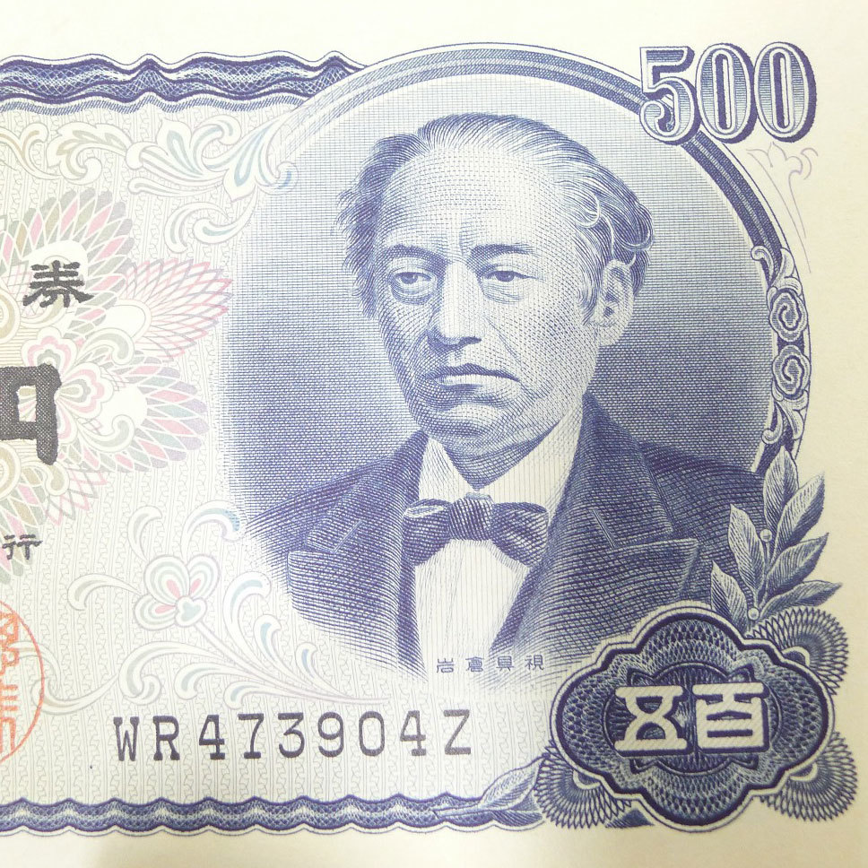 岩倉具視 五百円札 500円札 ピン札 「500円札 Yahoo!オークション - 旧