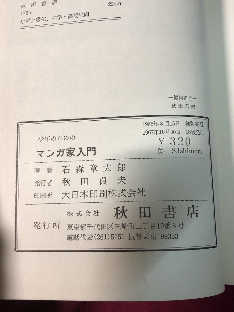 人気SALE，HOT ＃ 新入門百科 少年のための マンガ家入門 石森章太郎 秋田