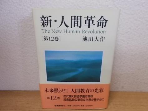 37 割引激安店舗 8 039 人間革命 第十二卷 一九九三年四月二日 初 版 著 者 池田 大作 聖教新聞社 宗教 人文 社会 本 雑誌 Www Njpies Org