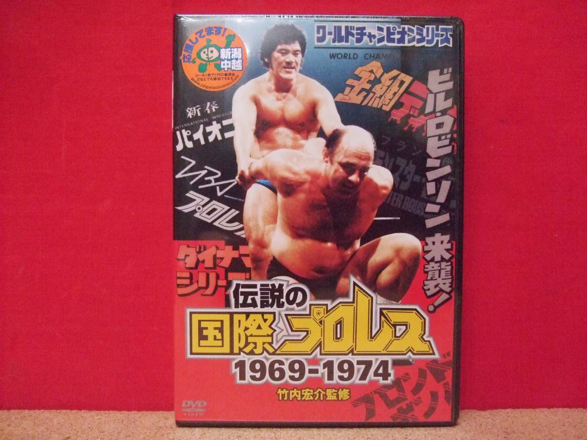竹内宏介監修 1969-1974 伝説の国際プロレス DVD-BOX 伝説の国際 伝説の