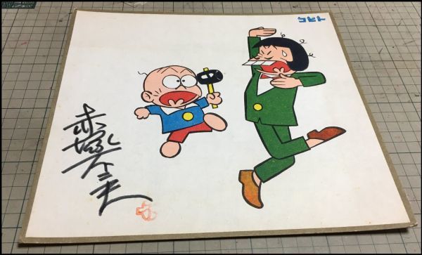 赤塚不二夫 おそ松くんイヤミビシェーッ！ z469【サイン色紙】【赤塚