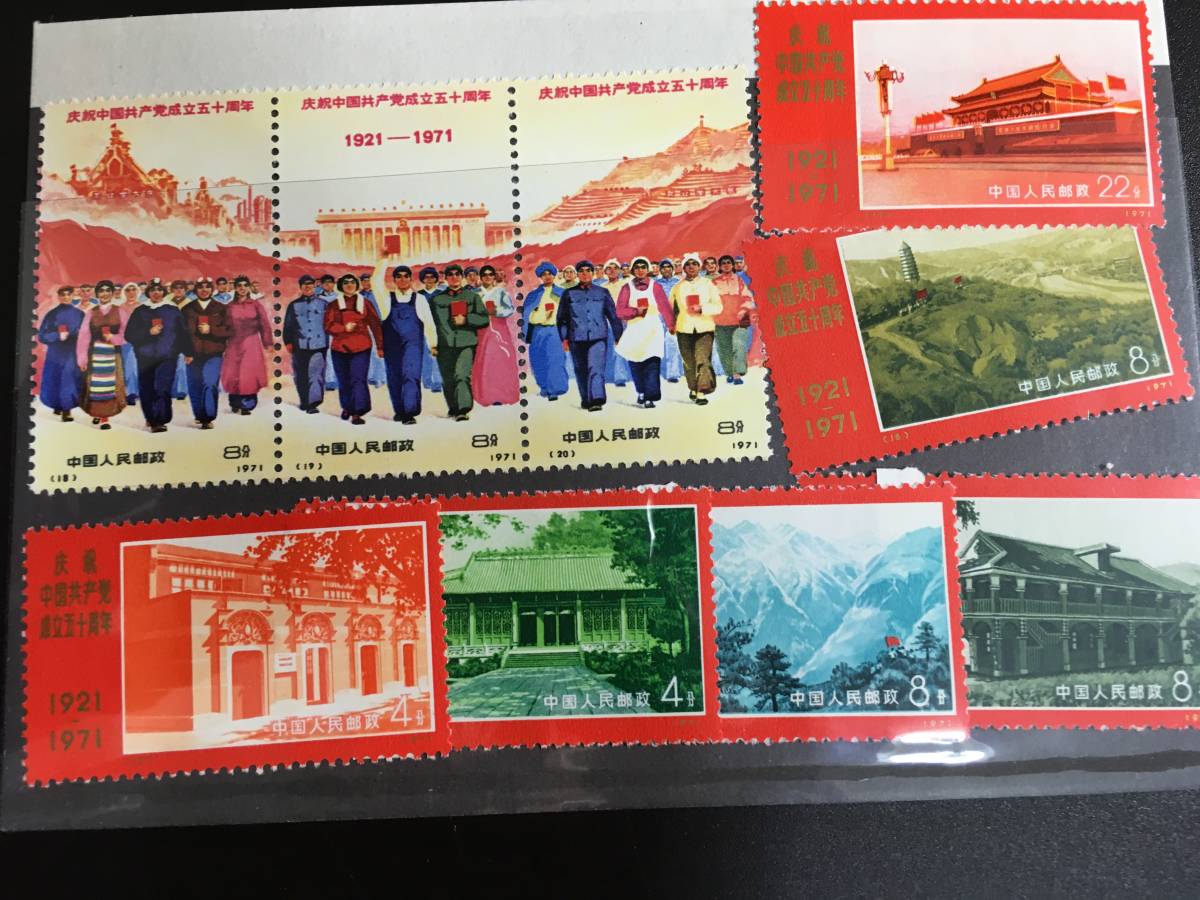 未使用 中国切手 中国共産党50周年 9種 美品